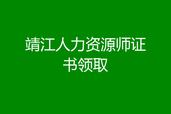 靖江人力资源师证书领取