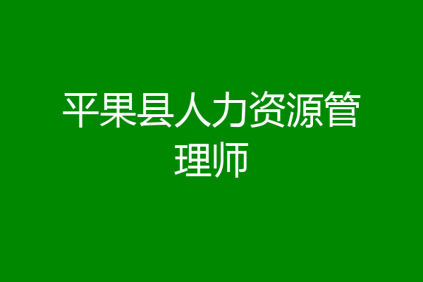 平果县人力资源管理师
