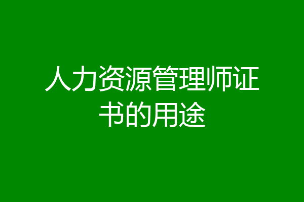 人力资源管理师证书的用途
