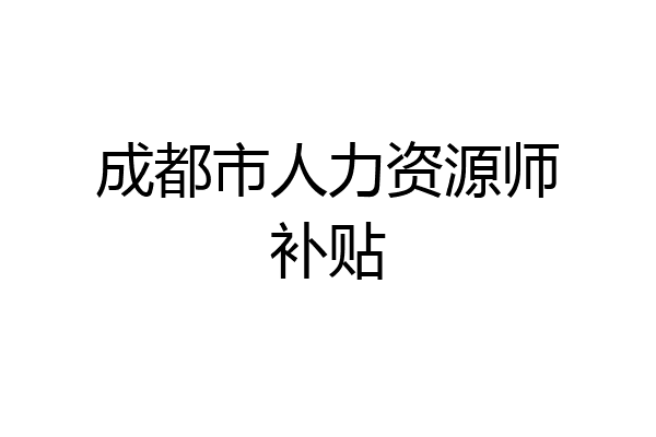 成都市人力资源师补贴