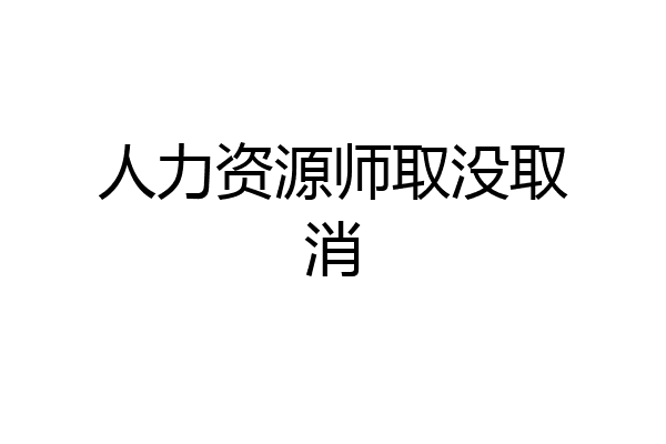 人力资源师取没取消