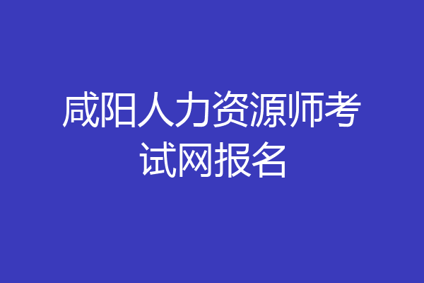 咸阳人力资源师考试网报名