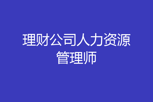 理财公司人力资源管理师