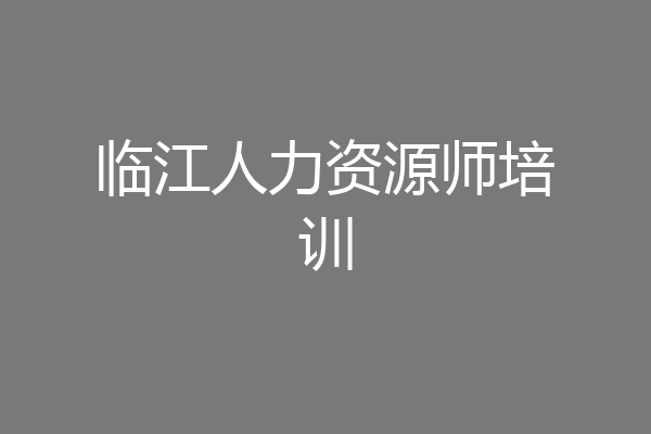 临江人力资源师培训