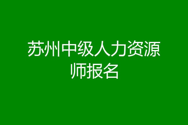 苏州中级人力资源师报名