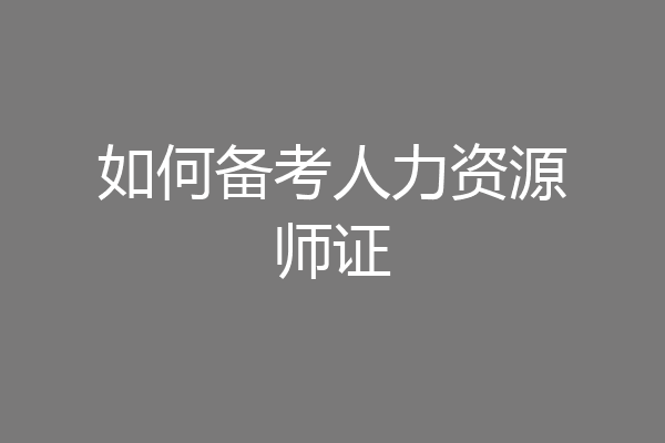 如何备考人力资源师证