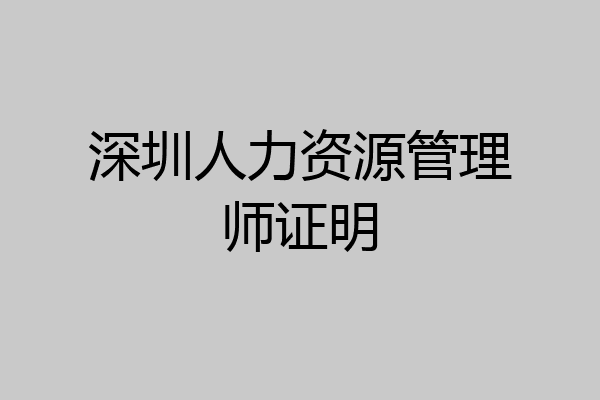 深圳人力资源管理师证明