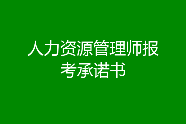 人力资源管理师报考承诺书