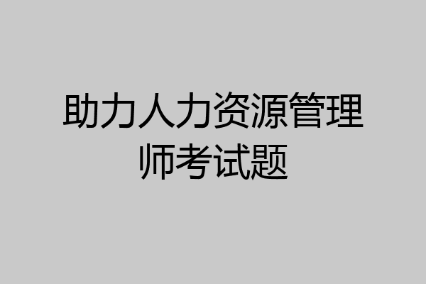 助力人力资源管理师考试题