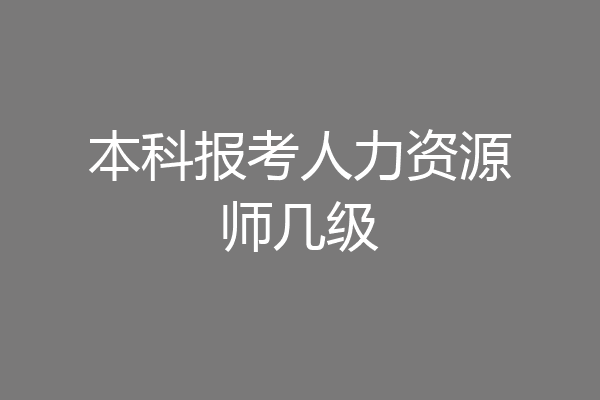 本科报考人力资源师几级