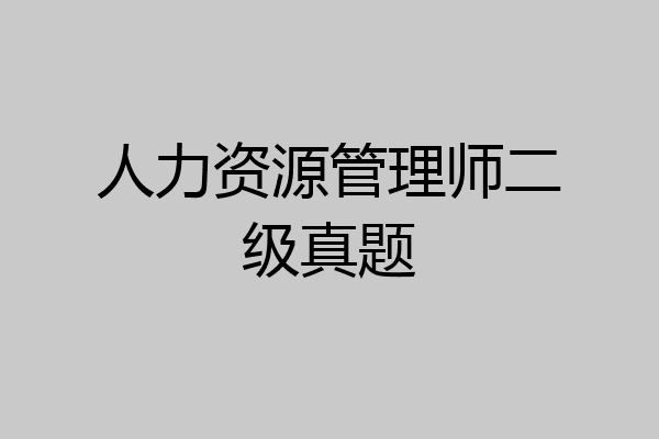 人力资源管理师二级真题