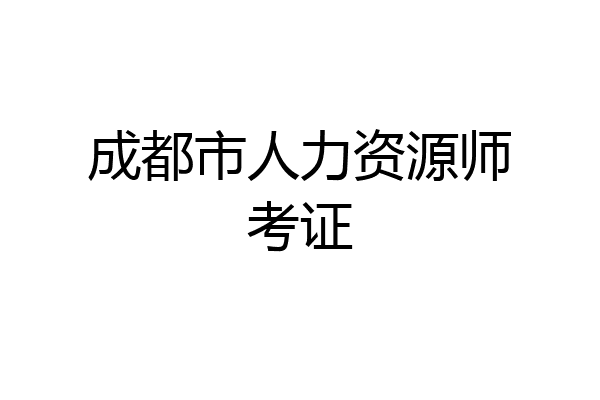 成都市人力资源师考证