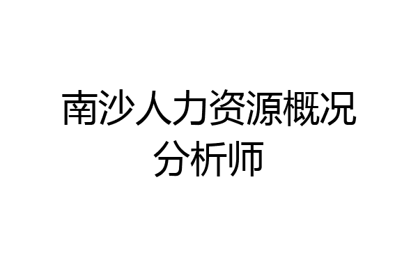 南沙人力资源概况分析师