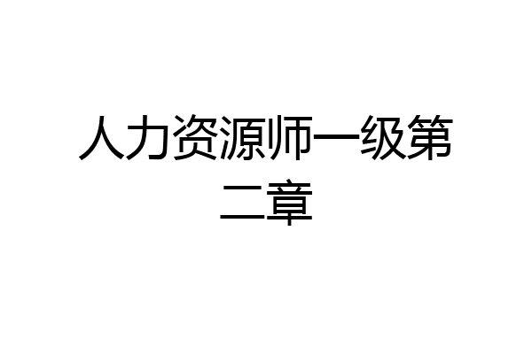 人力资源师一级第二章