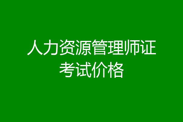 人力资源管理师证考试价格