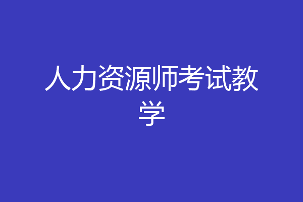 人力资源师考试教学