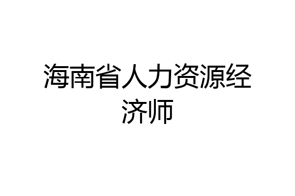 海南省人力资源经济师