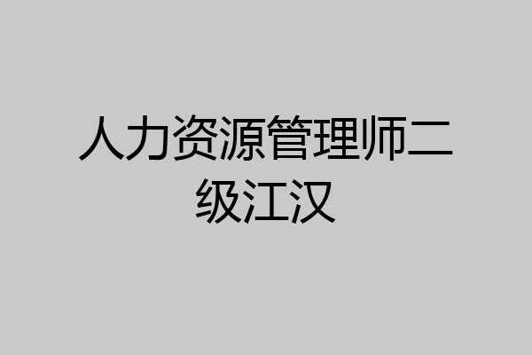 人力资源管理师二级江汉