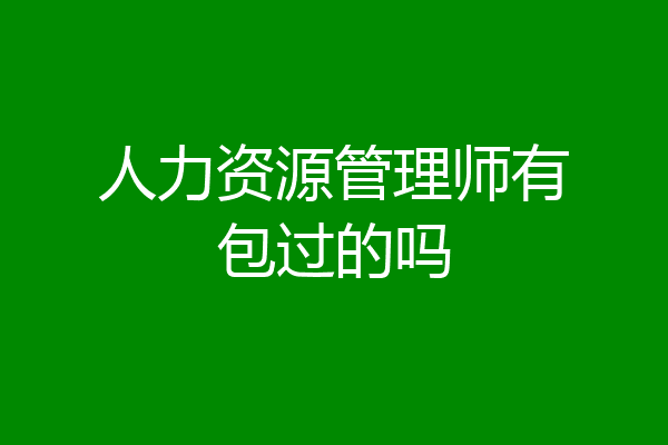 人力资源管理师有包过的吗