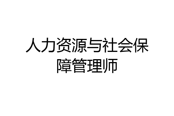 人力资源与社会保障管理师
