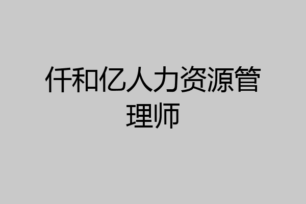 仟和亿人力资源管理师