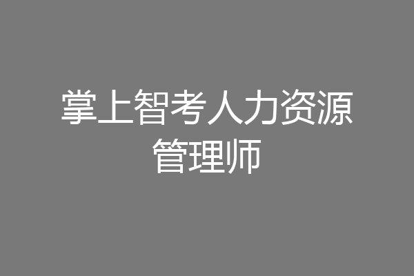 掌上智考人力资源管理师