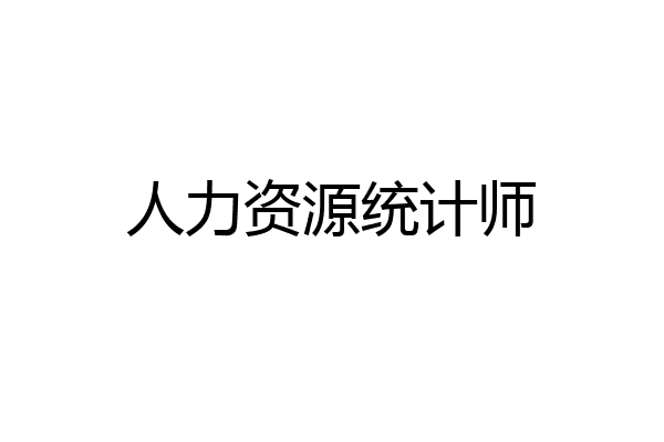 人力资源统计师