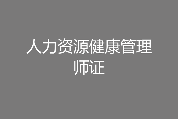 人力资源健康管理师证