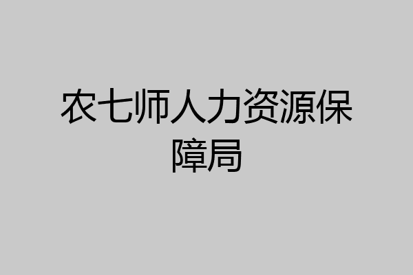 农七师人力资源保障局