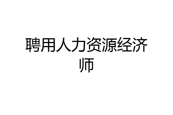 聘用人力资源经济师