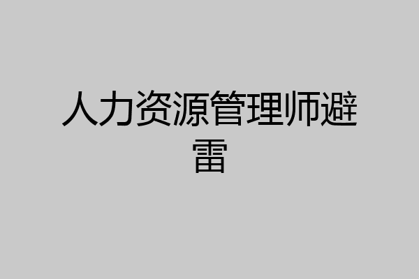 人力资源管理师避雷
