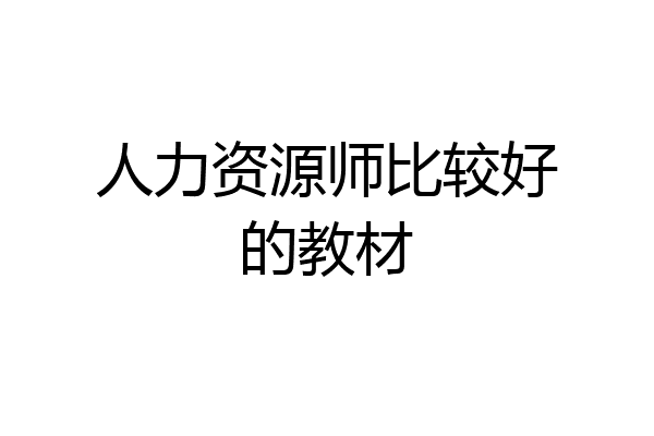 人力资源师比较好的教材