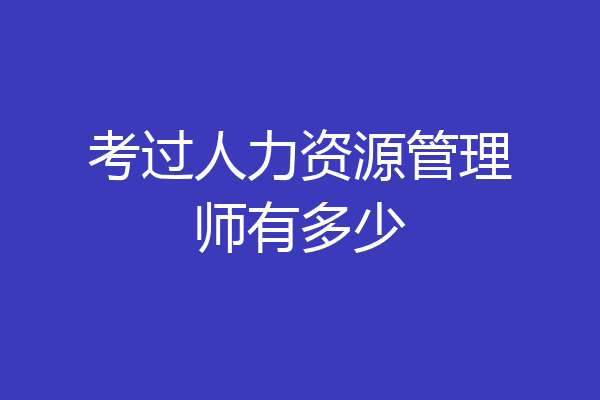 考过人力资源管理师有多少