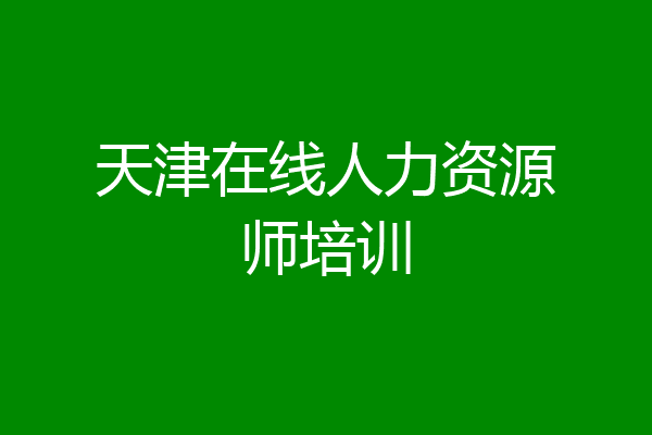 天津在线人力资源师培训