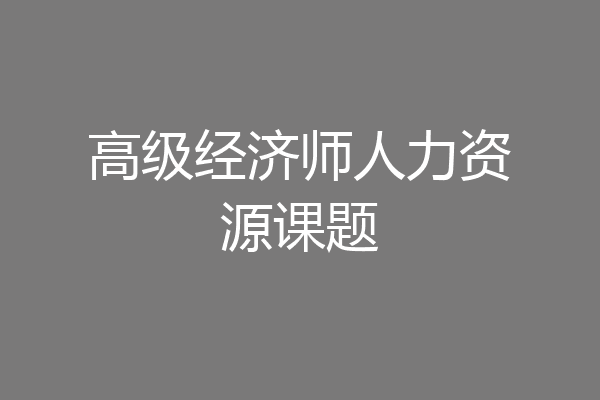 高级经济师人力资源课题
