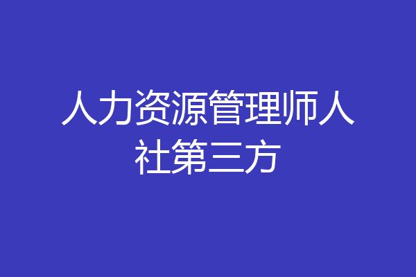 人力资源管理师人社第三方