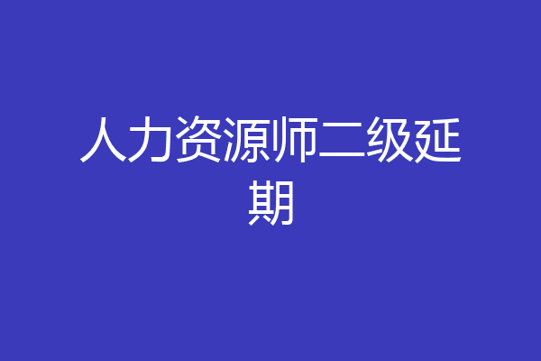 人力资源师二级延期