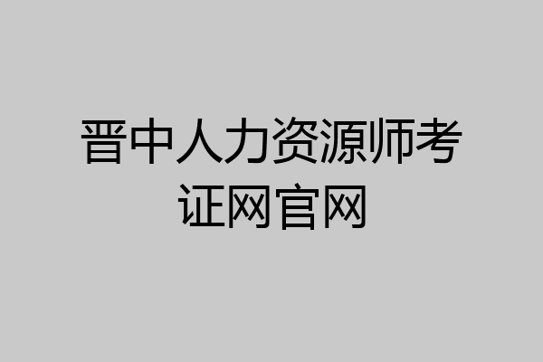 晋中人力资源师考证网官网