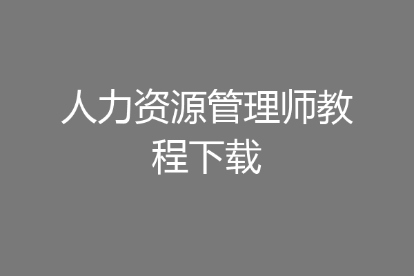 人力资源管理师教程下载