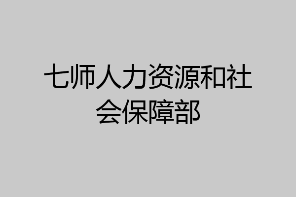 七师人力资源和社会保障部