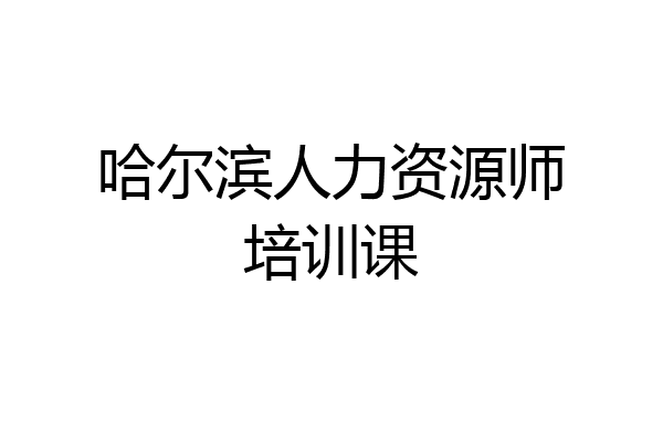 哈尔滨人力资源师培训课