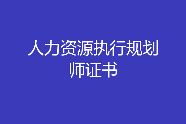 人力资源执行规划师证书