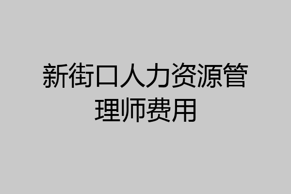 新街口人力资源管理师费用