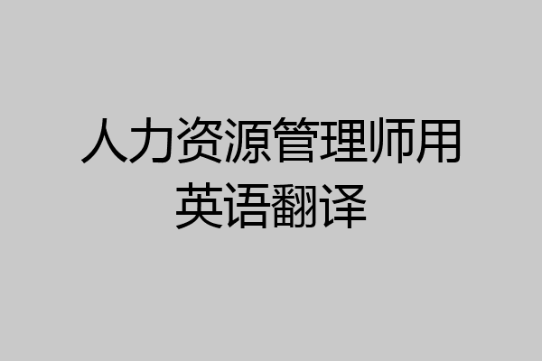 人力资源管理师用英语翻译