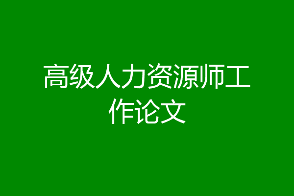 高级人力资源师工作论文