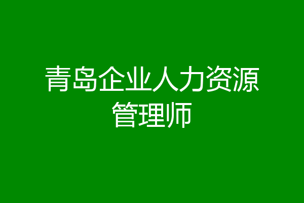青岛企业人力资源管理师