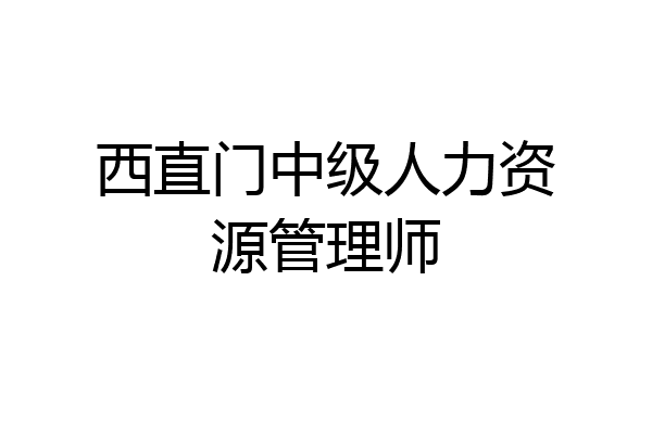 西直门中级人力资源管理师