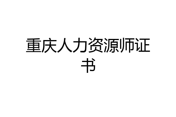 重庆人力资源师证书