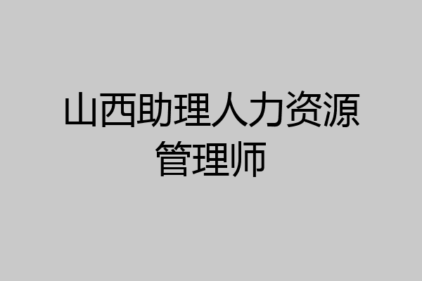 山西助理人力资源管理师