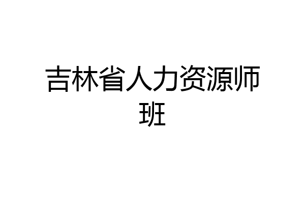 吉林省人力资源师班